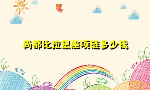 尚都比拉星座项链多少钱