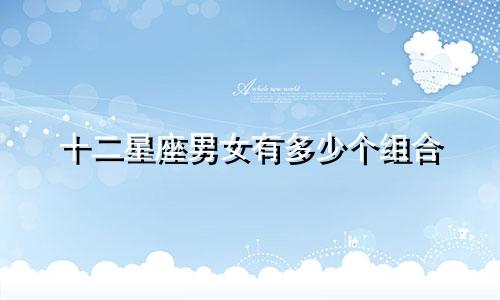 十二星座男女有多少个组合