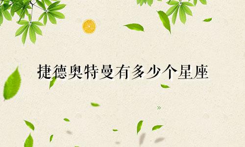 捷德奥特曼有多少个星座