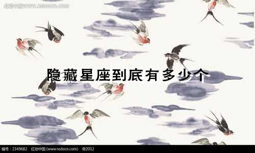 隐藏星座到底有多少个