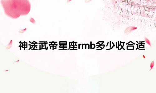 神途武帝星座rmb多少收合适