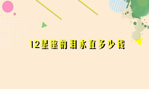 12星座的泪水直多少钱