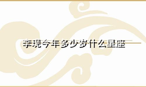 李现今年多少岁什么星座