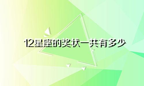 12星座的奖状一共有多少