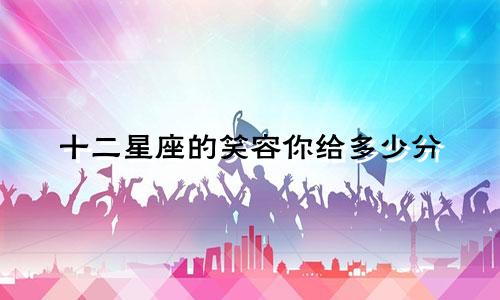 十二星座的笑容你给多少分