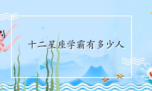 十二星座学霸有多少人