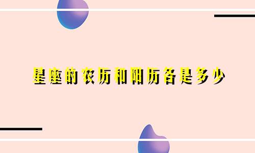 星座的农历和阳历各是多少