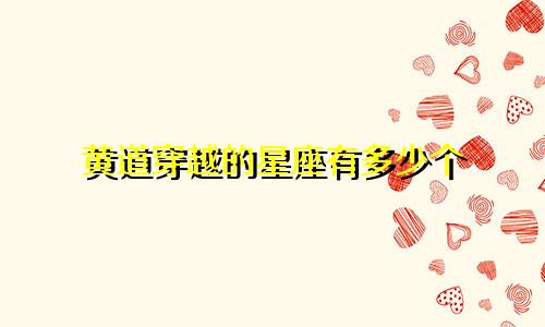 黄道穿越的星座有多少个