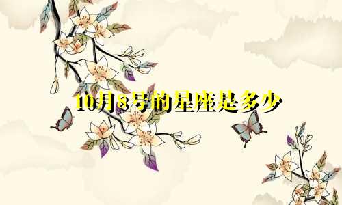 10月8号的星座是多少