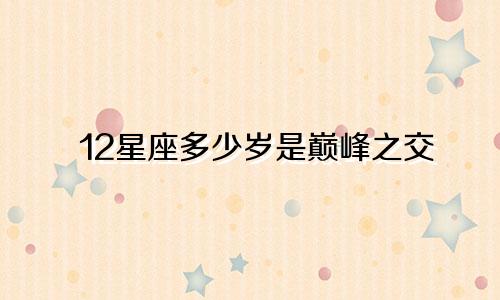 12星座多少岁是巅峰之交