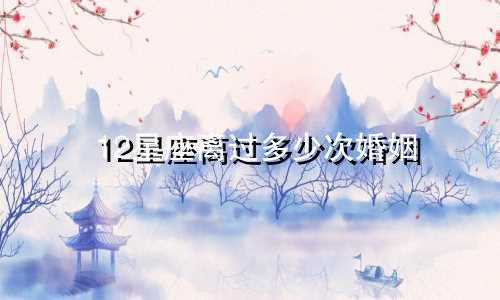 12星座离过多少次婚姻