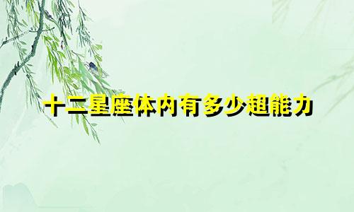 十二星座体内有多少超能力