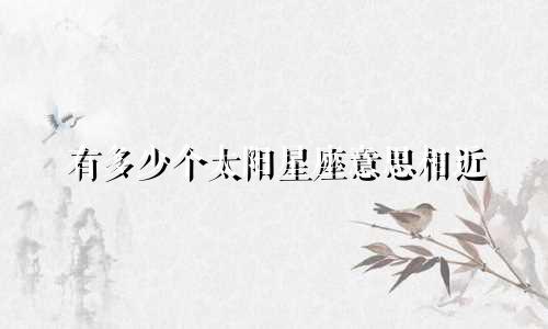 有多少个太阳星座意思相近