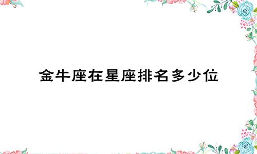金牛座在星座排名多少位