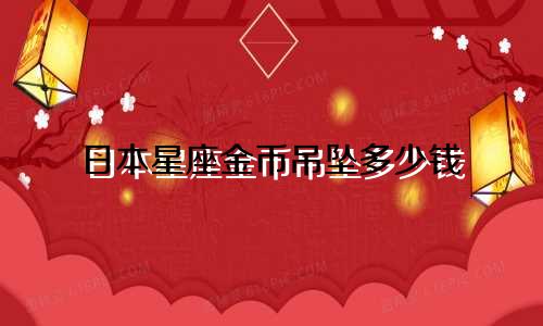 日本星座金币吊坠多少钱