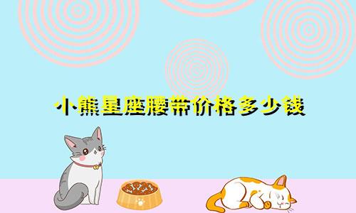 小熊星座腰带价格多少钱