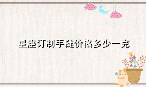 星座订制手链价格多少一克