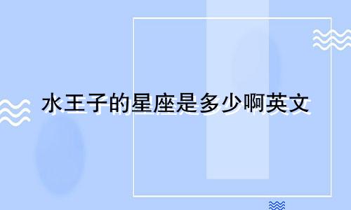 水王子的星座是多少啊英文