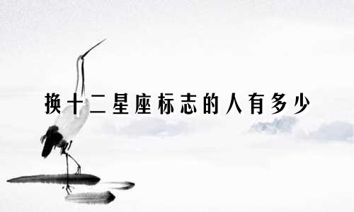 换十二星座标志的人有多少