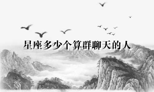 星座多少个算群聊天的人