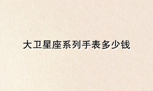 大卫星座系列手表多少钱