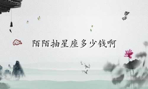 陌陌抽星座多少钱啊