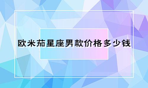 欧米茄星座男款价格多少钱