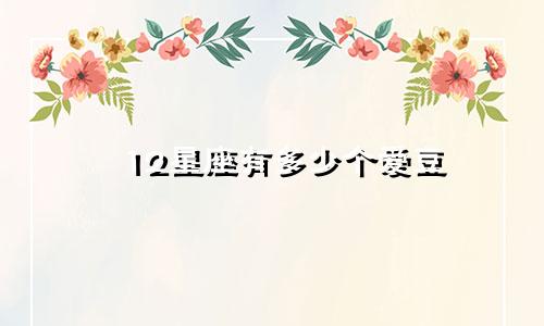 12星座有多少个爱豆