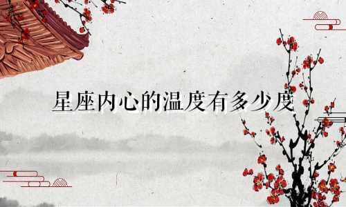 星座内心的温度有多少度