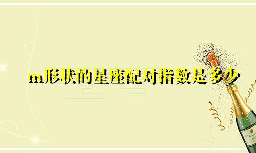 m形状的星座配对指数是多少