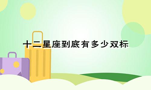 十二星座到底有多少双标