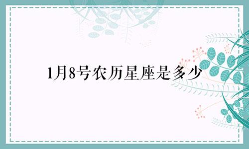 1月8号农历星座是多少