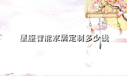 星座智能家居定制多少钱