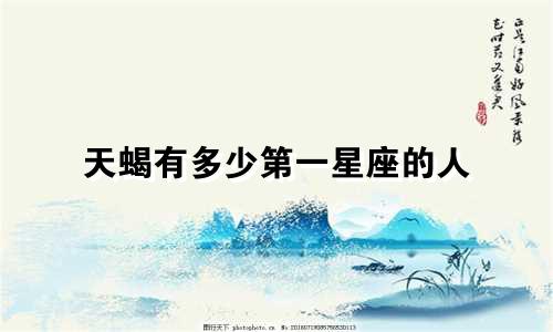 天蝎有多少第一星座的人