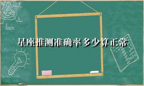星座推测准确率多少算正常
