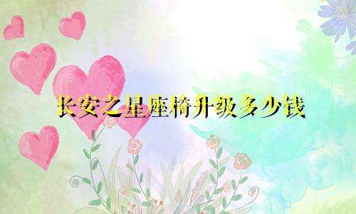 长安之星座椅升级多少钱