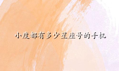 小度都有多少星座号的手机