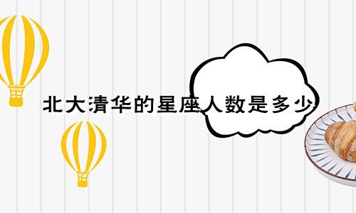 北大清华的星座人数是多少