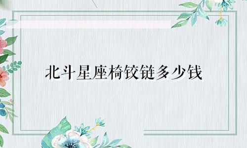 北斗星座椅铰链多少钱