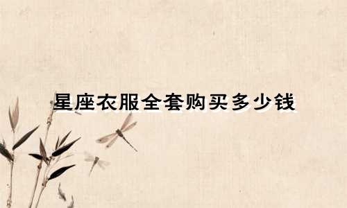 星座衣服全套购买多少钱