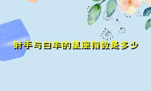 射手与白羊的星座指数是多少