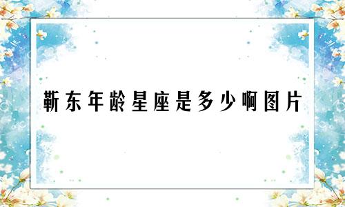 靳东年龄星座是多少啊图片