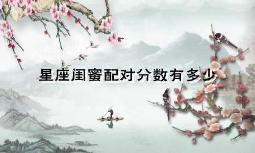 星座闺蜜配对分数有多少