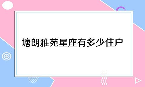 塘朗雅苑星座有多少住户