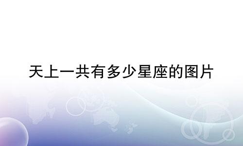 天上一共有多少星座的图片