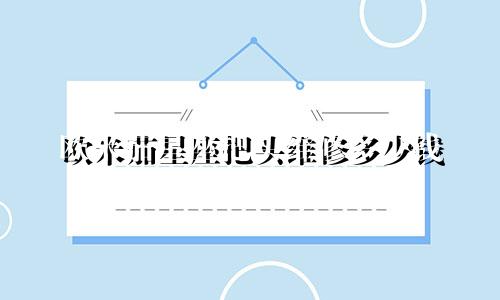 欧米茄星座把头维修多少钱
