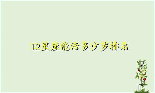 12星座能活多少岁排名