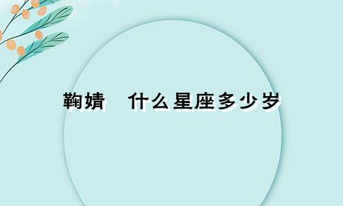 鞠婧祎什么星座多少岁