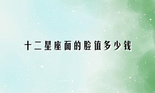 十二星座面的脸值多少钱