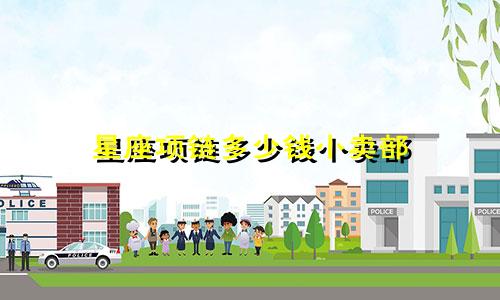 星座项链多少钱小卖部